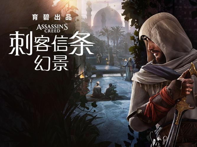 刺客信条本色下载哪个版本好？新手玩家看过来！