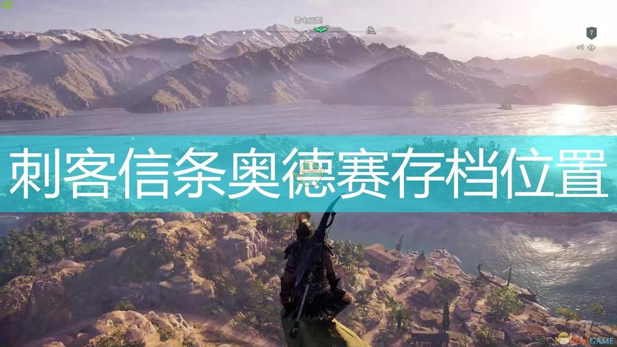 刺客信条奥德赛初始存档怎么下载？手把手教你！