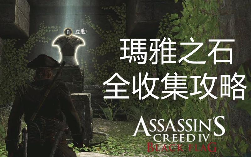 刺客信条4玛雅石碑有什么用？奖励和位置详解！