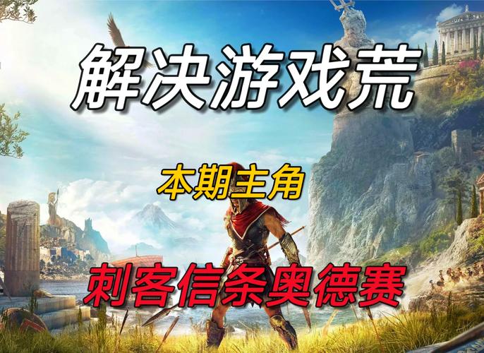 刺客信条奥德赛配置太高带不动？教你优化设置！