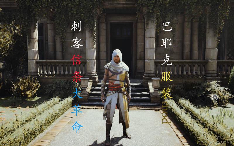 刺客信条mod下载安装教程，让你畅玩各种mod！