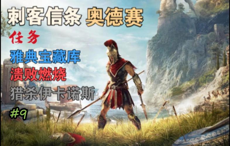 刺客信条奥德赛攻略：新手必看，少走弯路快速通关！