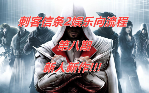 刺客信条2怎么输入密码？超简单步骤一看就会！
