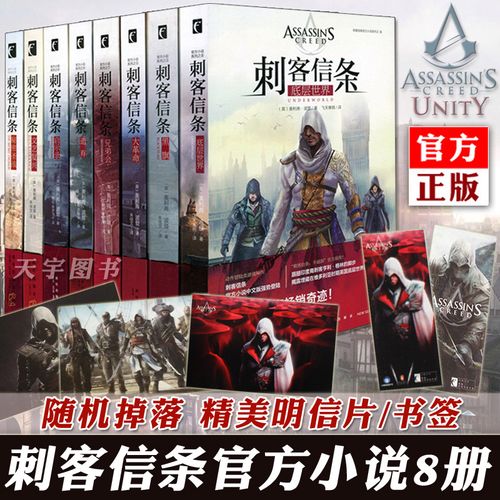 刺客信条官方小说顺序是啥？按这个顺序看更爽！