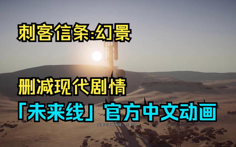 刺客信条剧情解析哪家强？这篇分析被疯狂点赞！