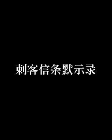 刺客信条官方小说按什么顺序看？老玩家告诉你！
