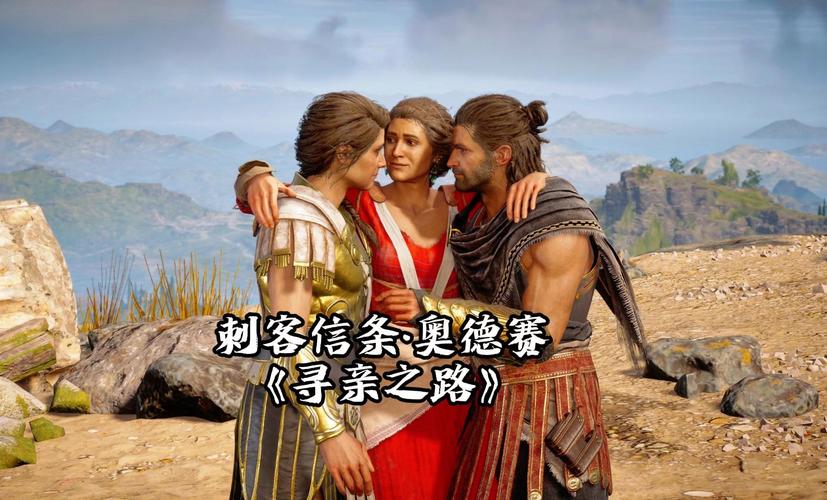 刺客信条奥德赛剧情深度解析，带你了解完整故事线！
