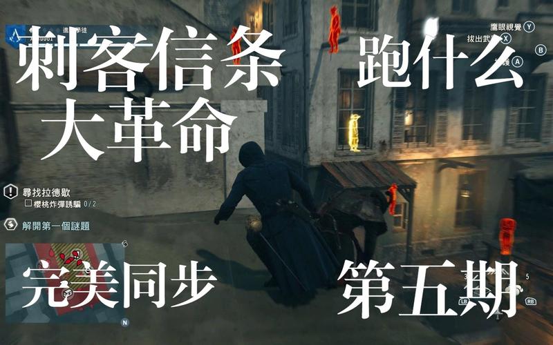 刺客信条大革命操作技巧有哪些？老玩家教你进阶！