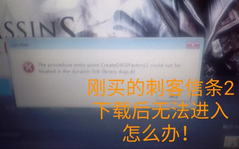 刺客信条2打不开提示错误？多种错误代码详解！