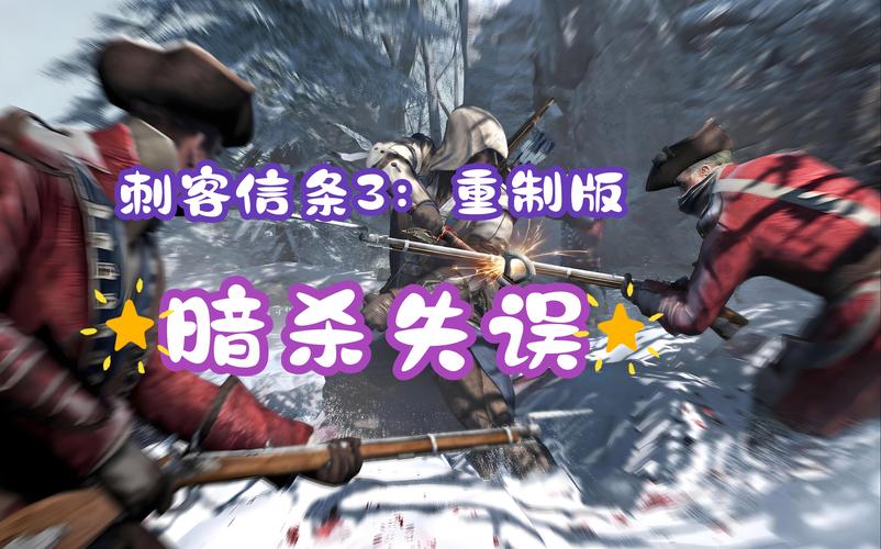 刺客信条3重置版闪退怎么办？解决方法一览！