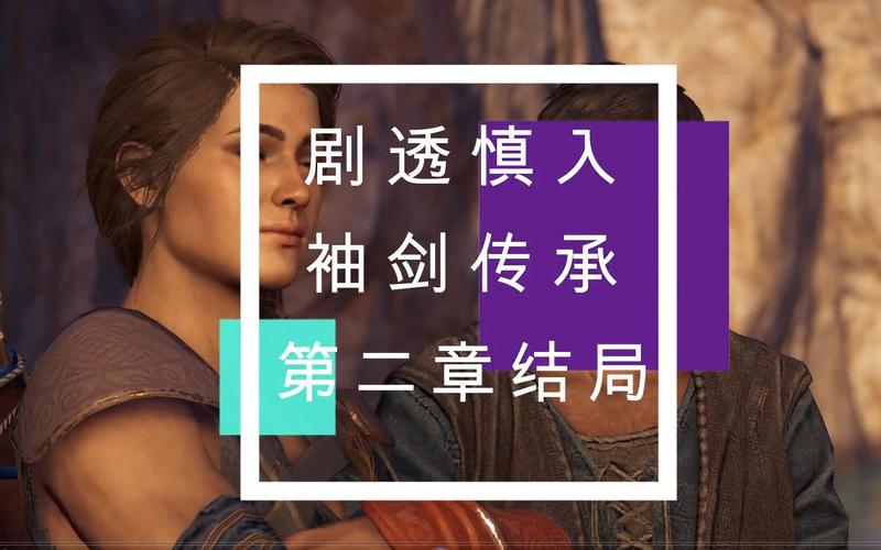 刺客信条2多少章内容？详细章节目录一览！