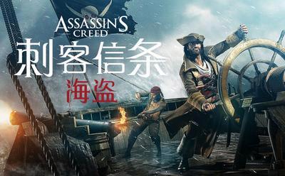 刺客信条海盗破解版好玩吗？体验过的玩家都说爽！