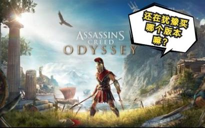 刺客信条奥德赛终极版怎么买划算？省钱攻略分享！