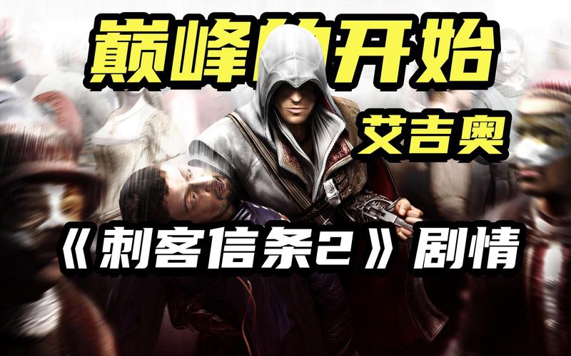 刺客信条2字幕开启攻略，再也不怕看不懂剧情了！
