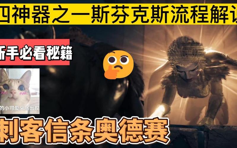刺客信条奥德赛斯芬克斯相关问题，这篇攻略全都有！