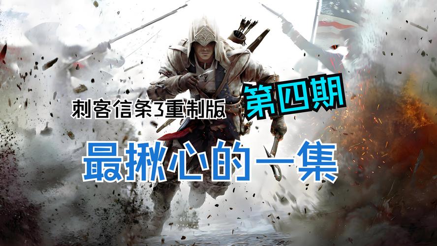 刺客信条3完美同步攻略：手把手教你达成100%同步！