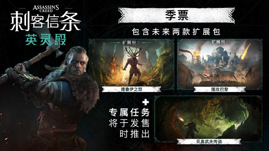 刺客信条季票包含哪些内容？这份清单快收好！