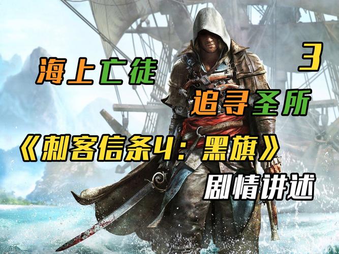 刺客信条4剧情深度解读， 保证你看完不会懵！