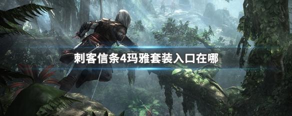 刺客信条4最强装备在哪？全网最详细的地点指南！