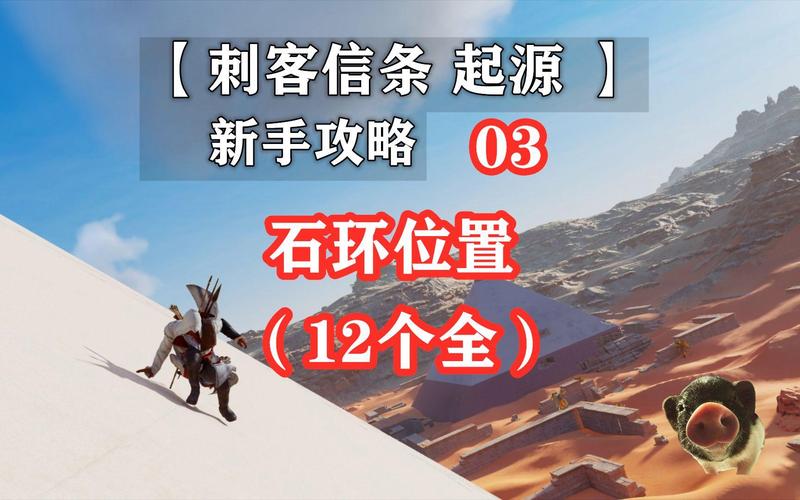 刺客信条2佛利古墓解谜太难？这份攻略让你轻松通关！