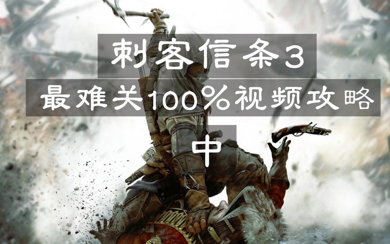 刺客信条3救俘虏怎么过？超简单详细流程攻略！