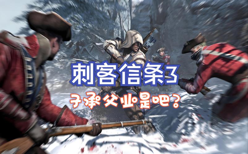 刺客信条3配置要求高吗？低配电脑能流畅玩吗？