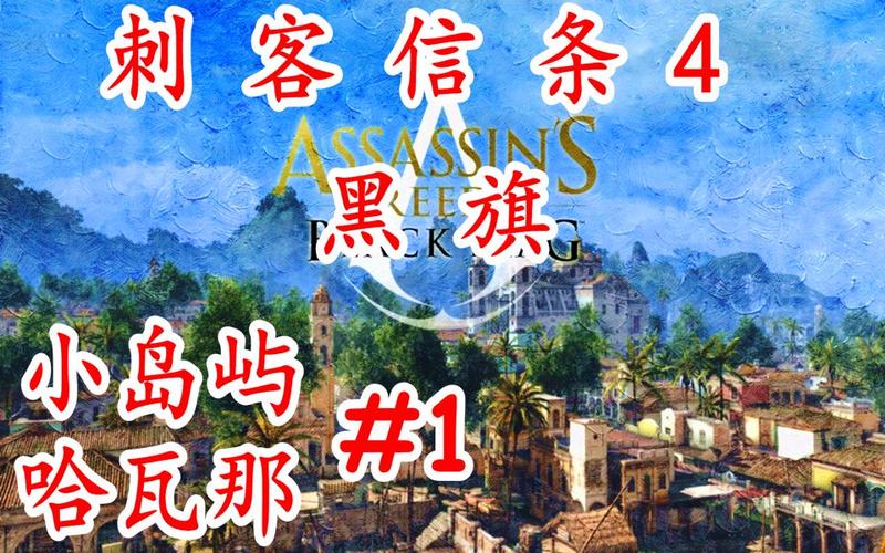 刺客信条4哈瓦那宝藏攻略，错过这些你就亏大了！