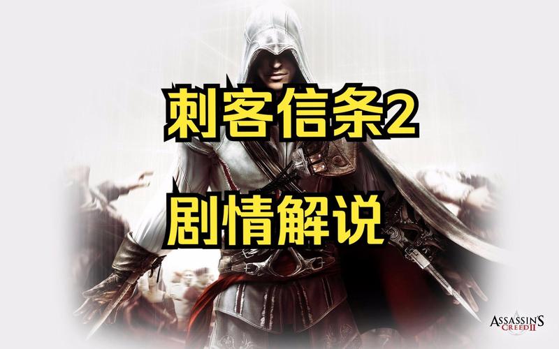 刺客信条2剧情太复杂？这篇超简单的剧情介绍来了！