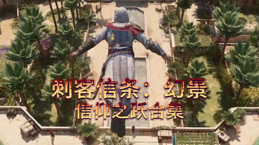 刺客信条3信仰之跃在哪？一篇文章带你找到它！