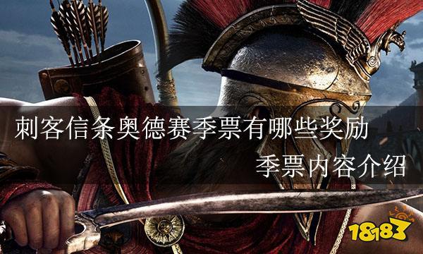 刺客信条奥德赛季票有什么用？详细内容介绍！