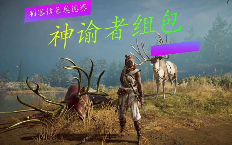 刺客信条奥德赛什么套装好用？平民玩家套装选择！