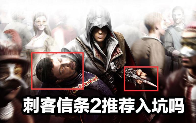 刺客信条2高清重制版好玩吗？新手入坑必看攻略！