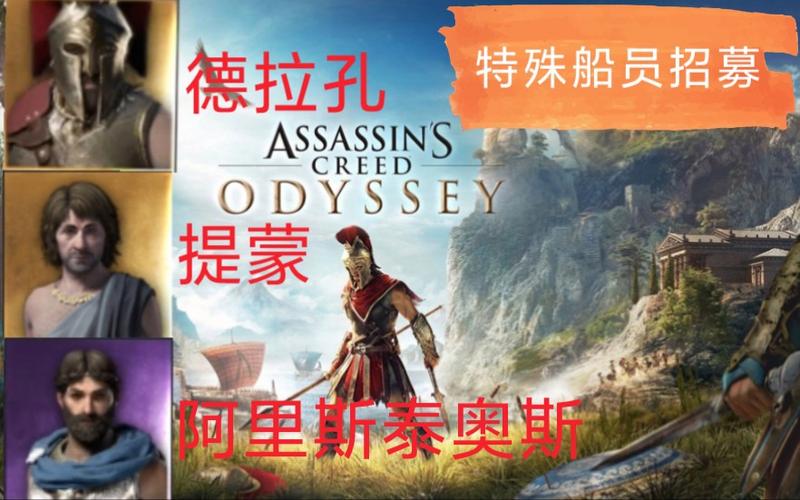 刺客信条奥德赛特殊船员怎么获得？快速招募攻略！