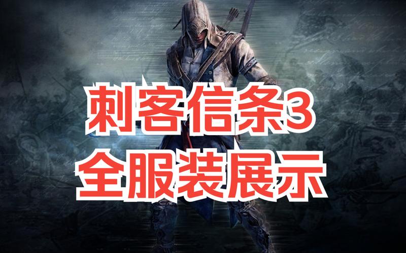 刺客信条3服装怎么获得？解锁方法详细介绍！