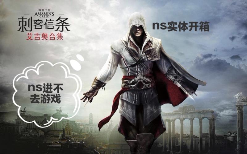 刺客信条艾吉奥三部曲讲了啥？新手入坑必看攻略！