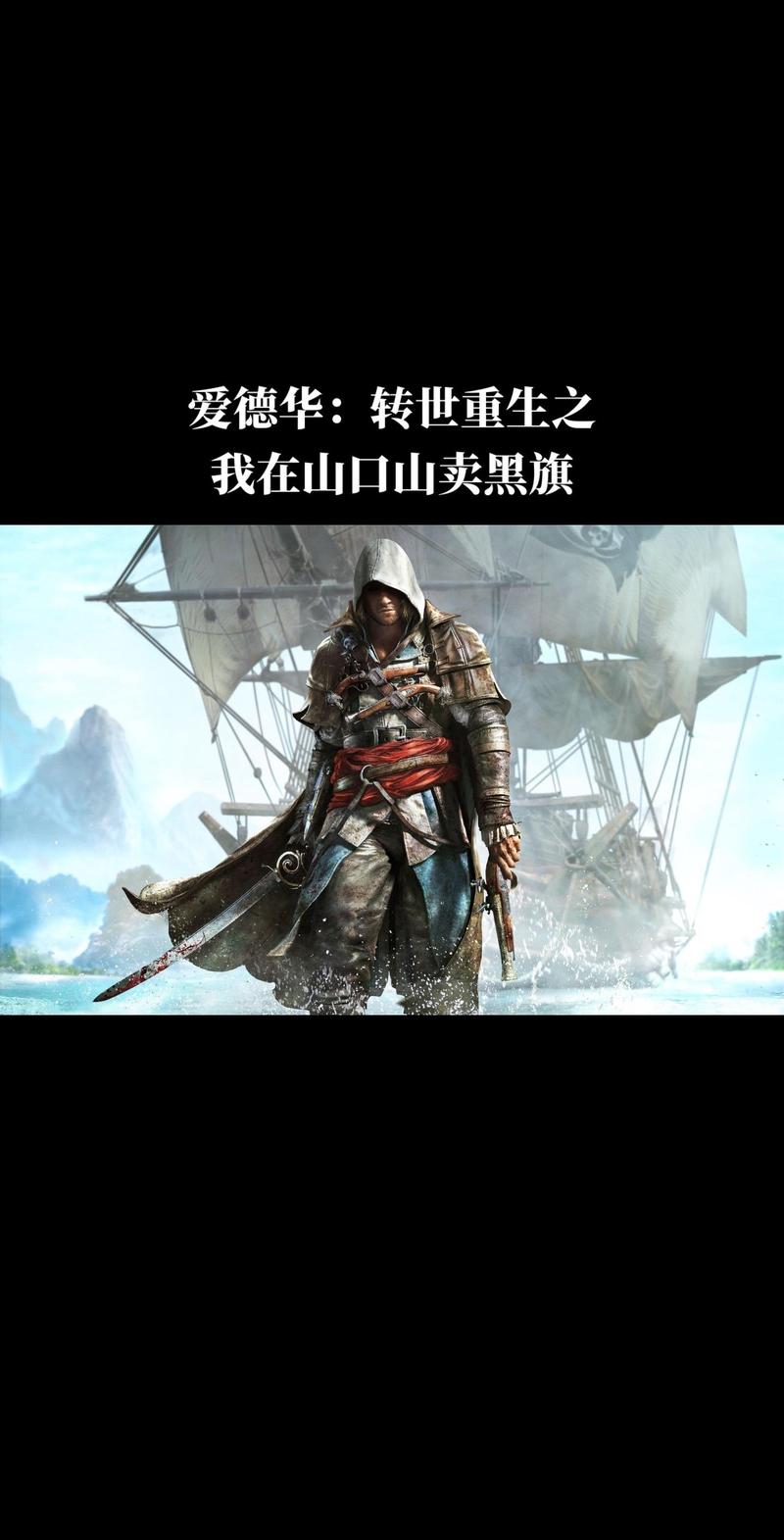 刺客信条黑旗好玩吗？老玩家带你体验海盗世界！