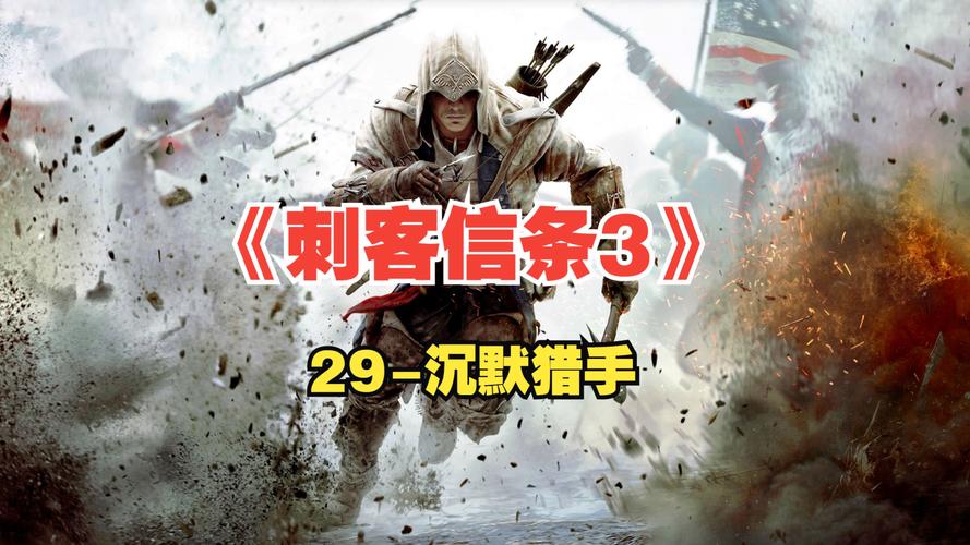 刺客信条康纳梗大盘点，这些名场面你还记得吗？
