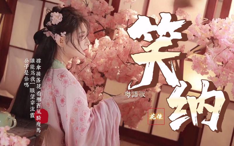 歌曲笑纳中的“西风骑瘦马”是什么意思？歌词含义深度解读