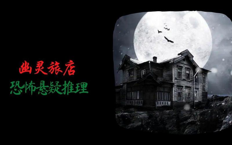 幽灵旅店：恐怖传说与都市怪谈的真相