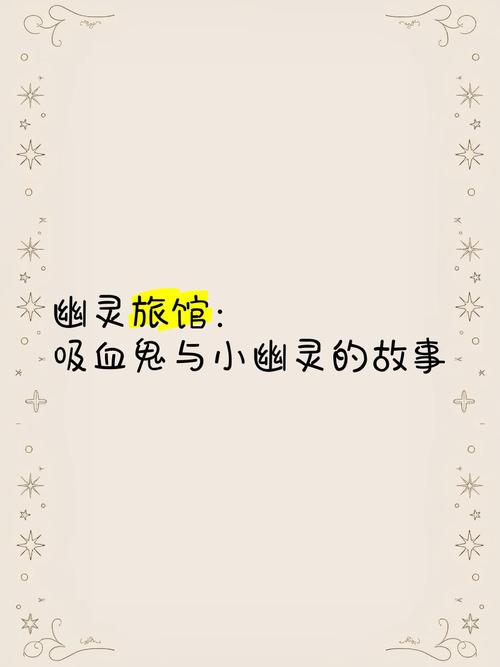 幽灵旅店：恐怖传说与都市怪谈的真相