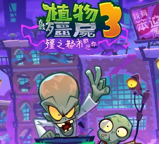 植物大战僵尸3国服上线时间确定了吗？官方回应及玩家期待