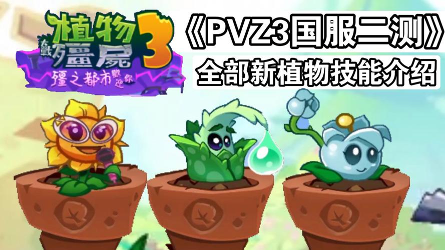 植物大战僵尸3国服上线时间确定了吗？官方回应及玩家期待