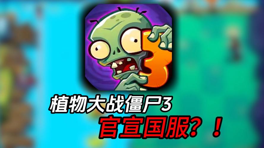 植物大战僵尸3国服上线时间确定了吗？官方回应及玩家期待