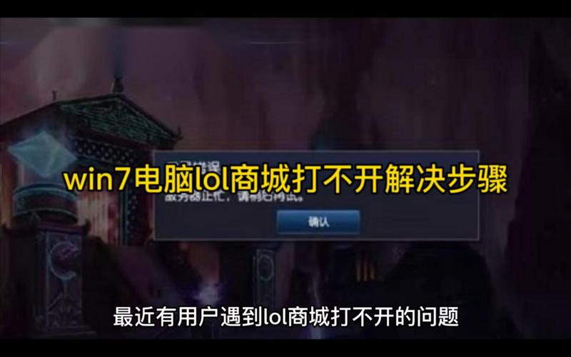 LOL商城打不开怎么办？快速解决方法都在这里