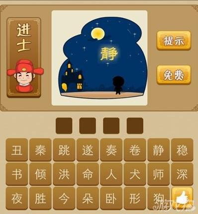 狐狸之墓猜成语游戏，快来挑战你的智力！