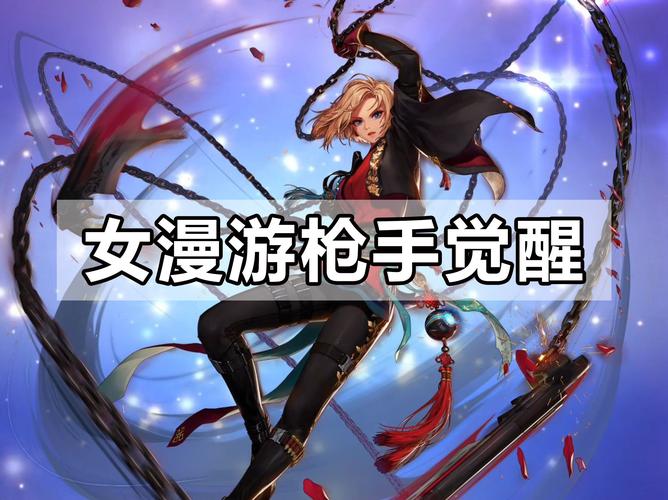 最新女漫游觉醒技能攻略：快速提升战斗力的方法