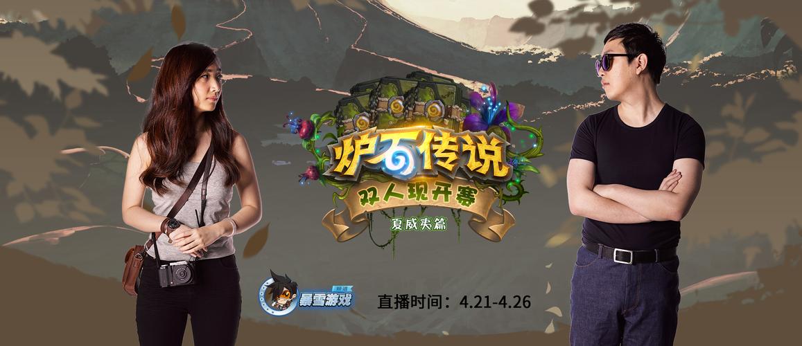炉石双人现开赛：最新比赛资讯及精彩回顾