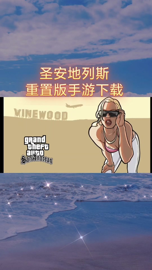 侠盗列车圣安地列斯手机版哪里下？官方正版！
