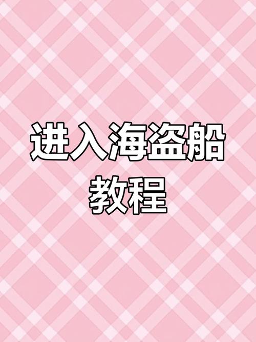 如何逃出海盗船？新手玩家必看指南