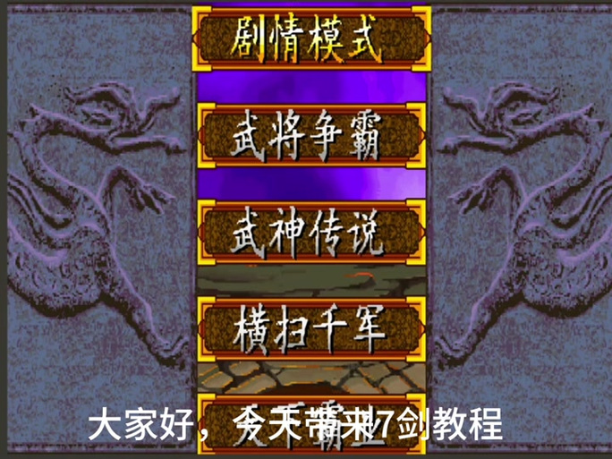想了解子午七星剑？这篇子午七星剑攻略快收藏！